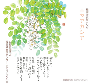 被害者支援ソング　ニセアカシア