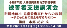 被害者支援講演会2025
