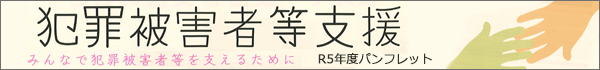 犯罪被害者等支援　パンフレット