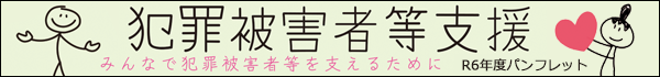 犯罪被害者等支援　パンフレット