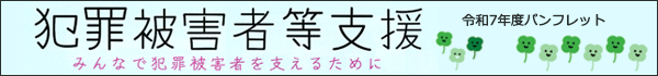 犯罪被害者等支援　パンフレット