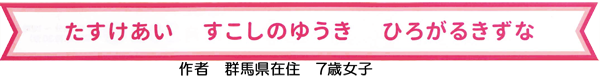 たすけあい　すこしのゆうき　ひるがるきずな