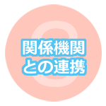 関係機関との連携