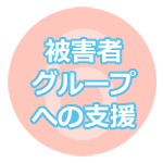 被害者グループへの支援